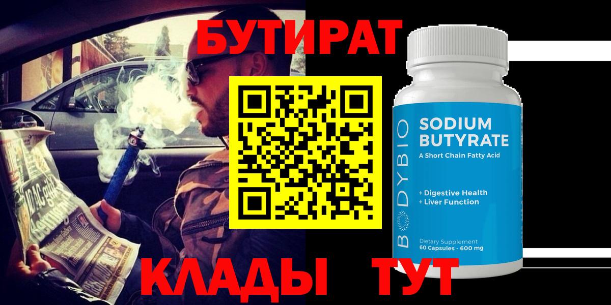 Бутират 99%  Вход с VPN  Ефремов 
